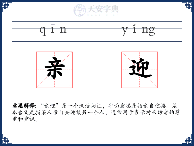 亲迎
