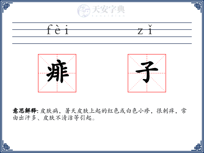 痱子