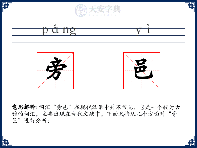 旁邑