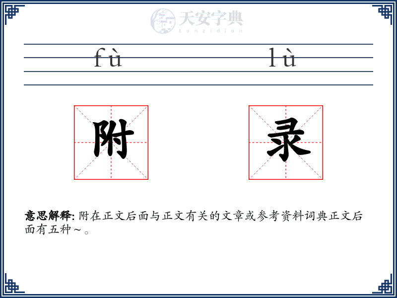 附录