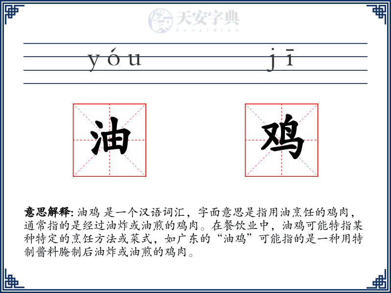 油鸡