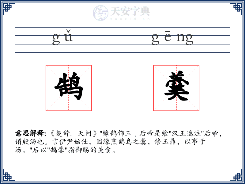 鹄羹