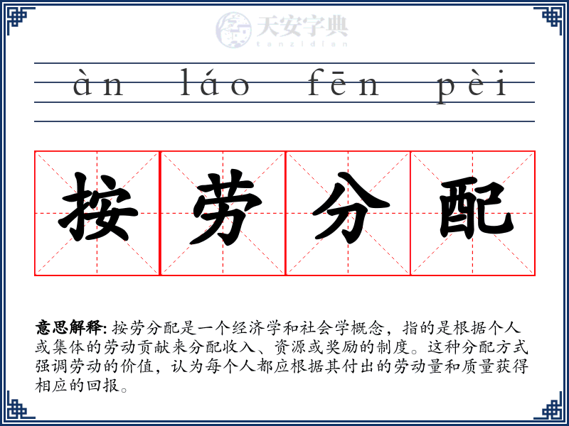 按劳分配