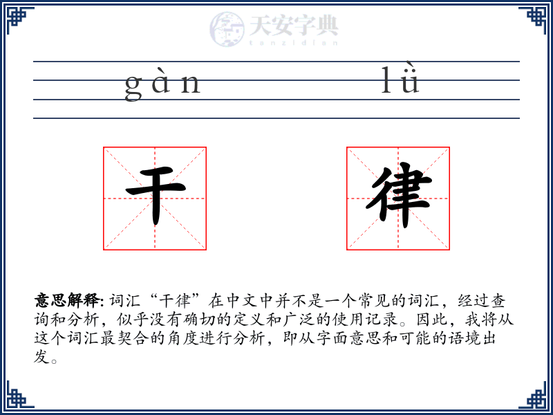 干律