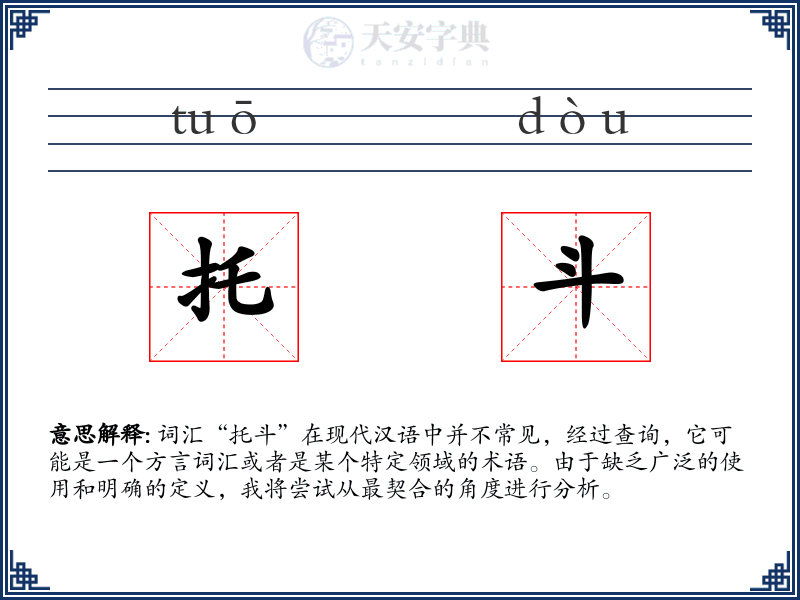 托斗