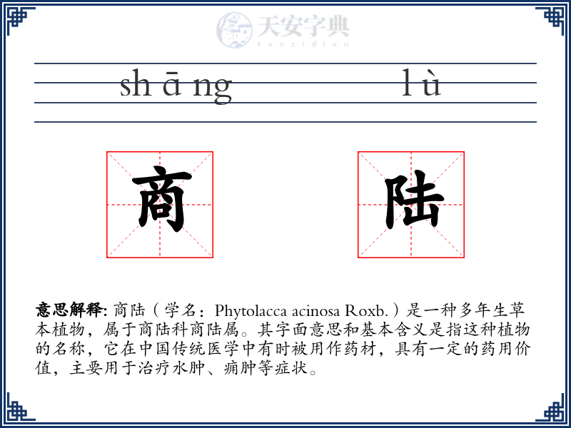 商陆