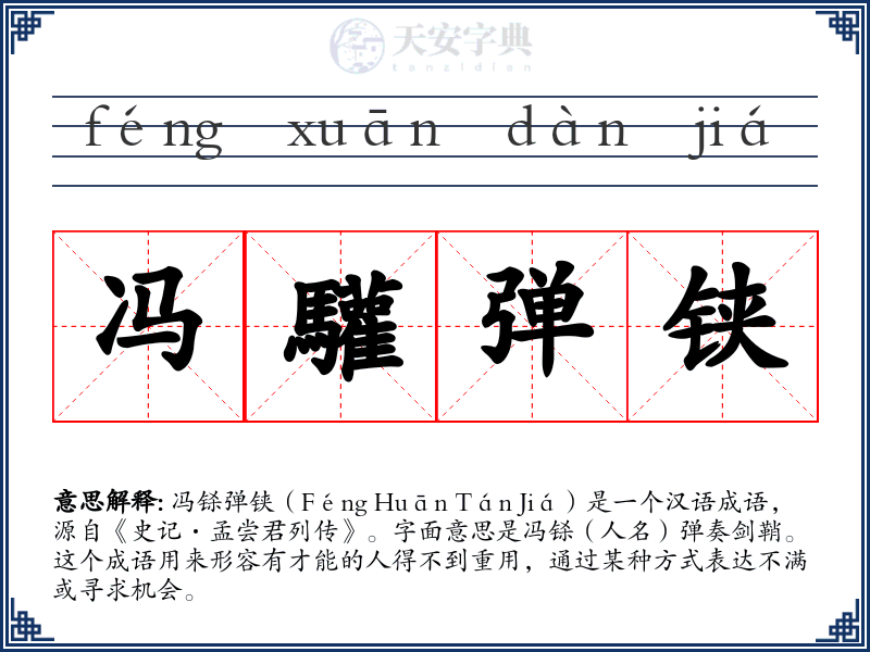 冯驩弹铗