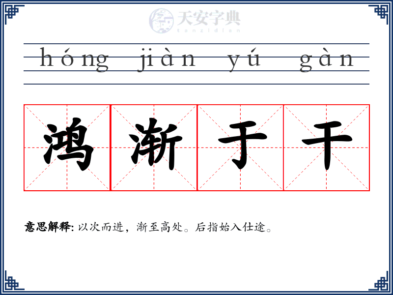 鸿渐于干