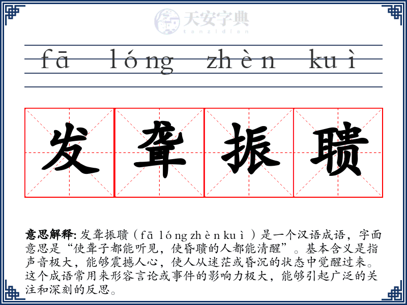 发聋振聩