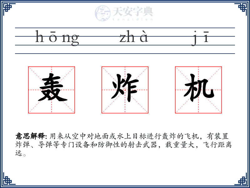 轰炸机