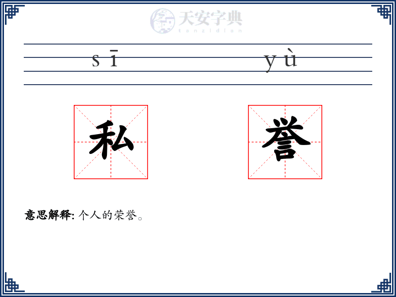 私誉