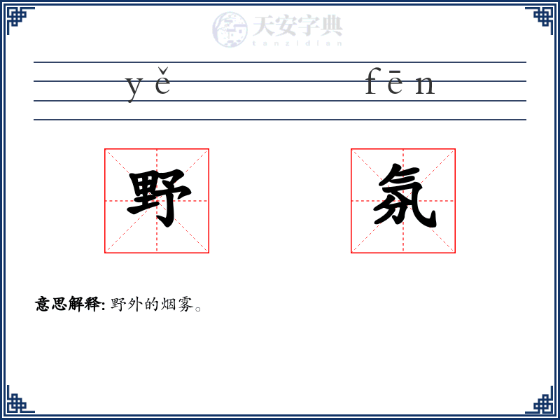 野氛