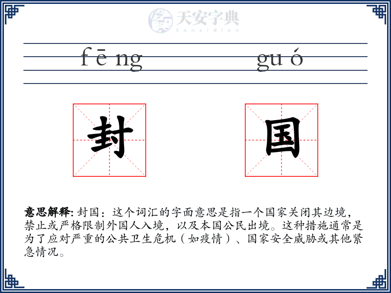 封国