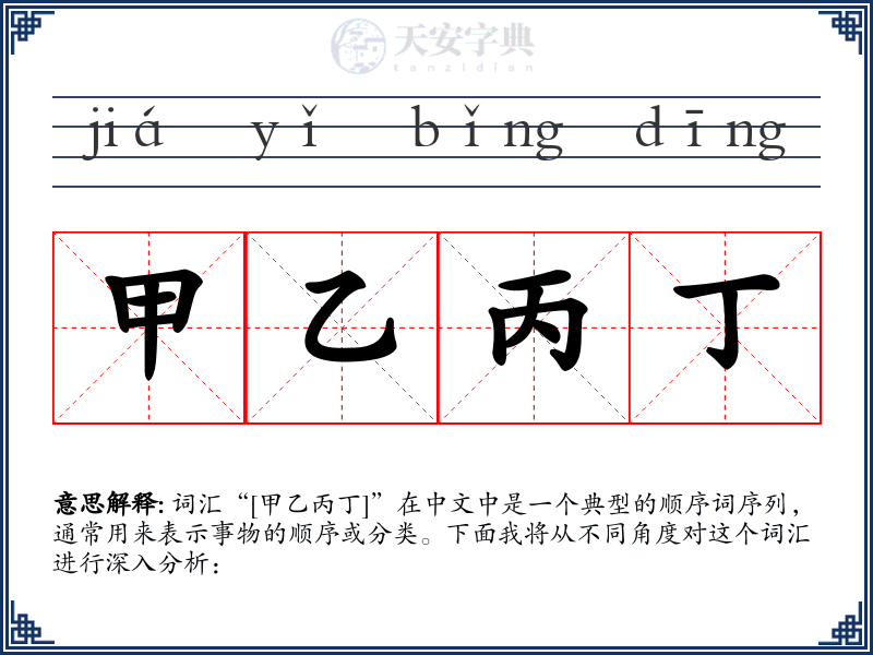 甲乙丙丁