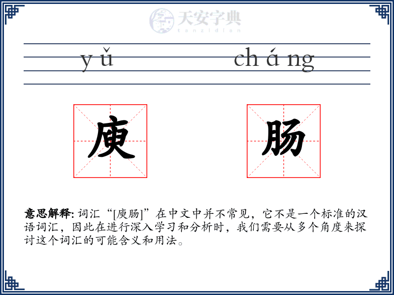 庾肠