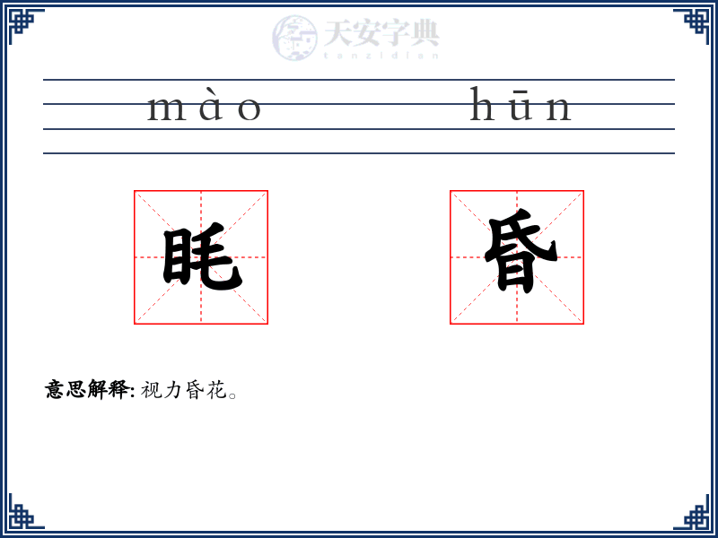 眊昏
