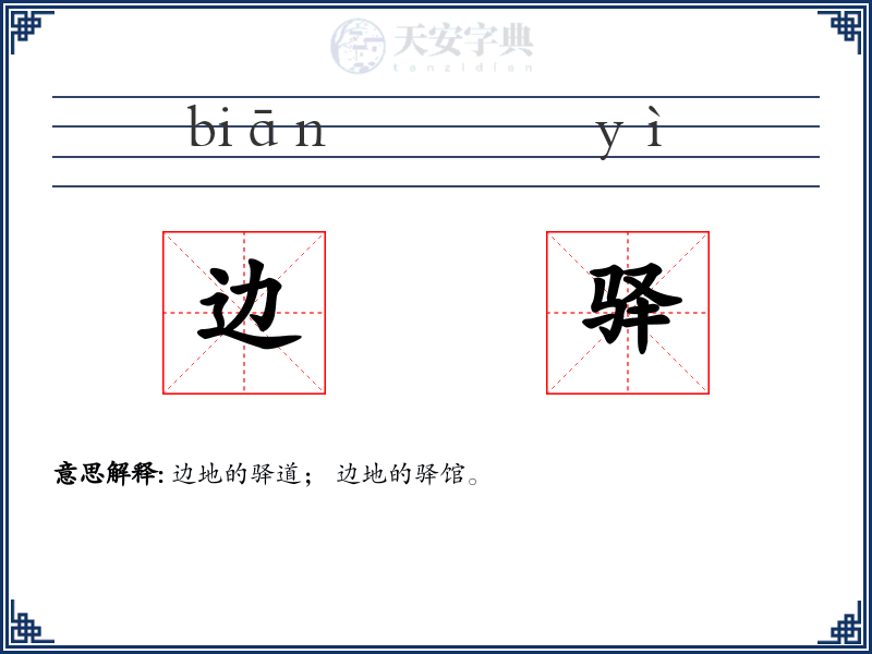边驿