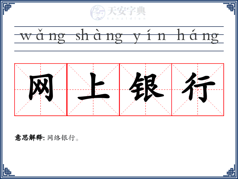 网上银行
