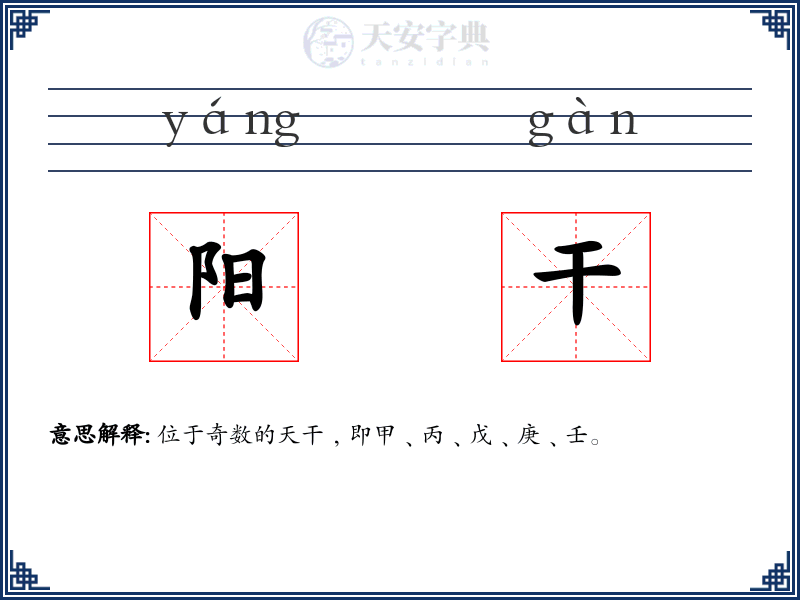 阳干