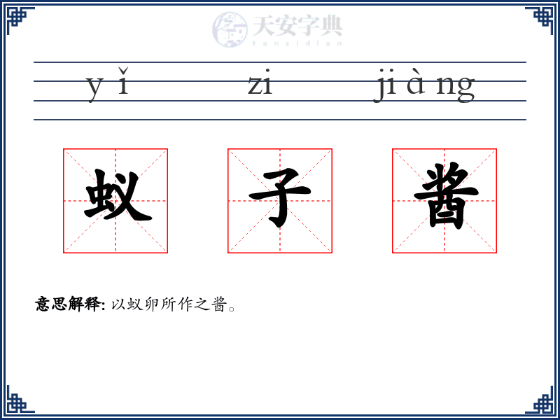 蚁子酱