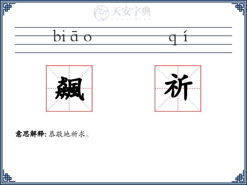 飆祈