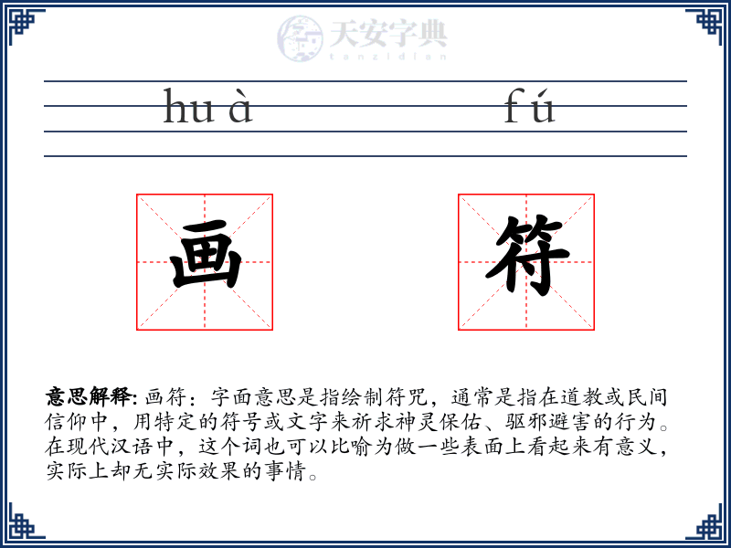 画符