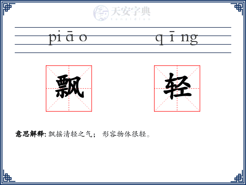 飘轻