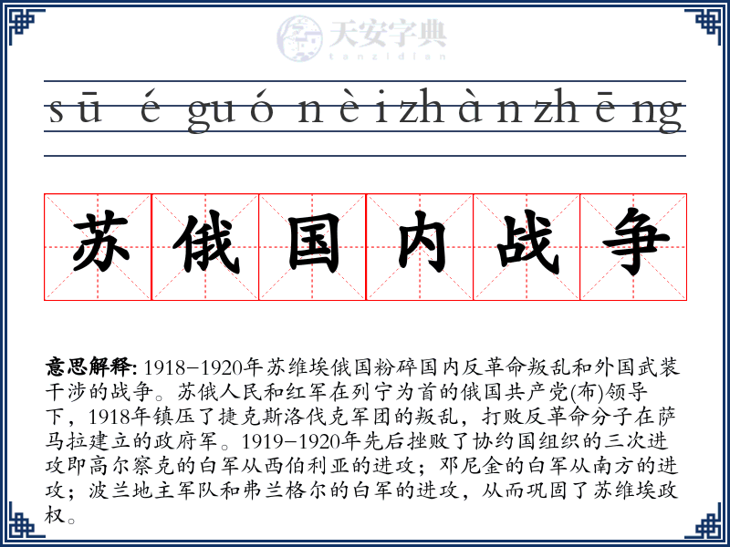苏俄国内战争