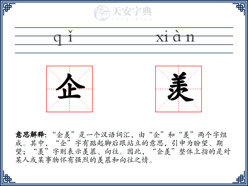 企羡