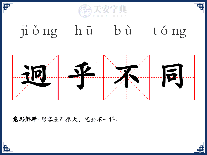 迥乎不同