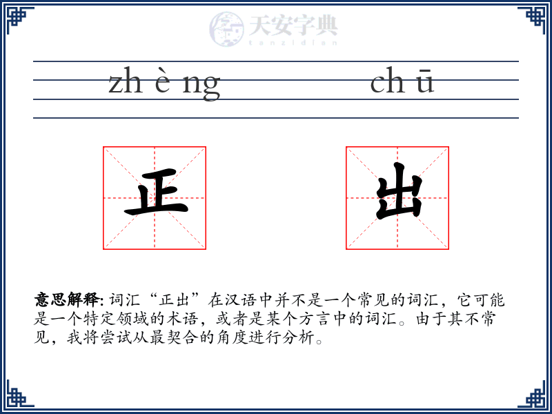 正出