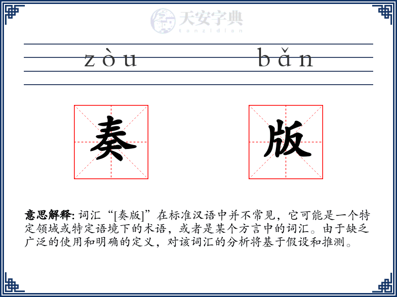 奏版