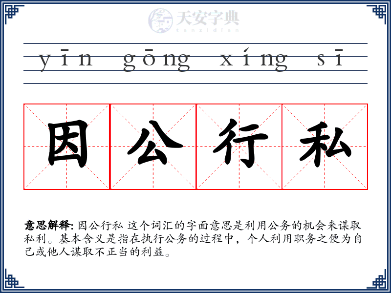 因公行私