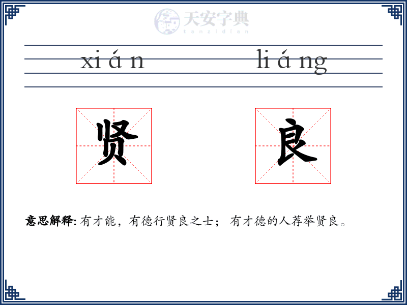 贤良