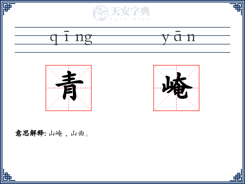 青崦