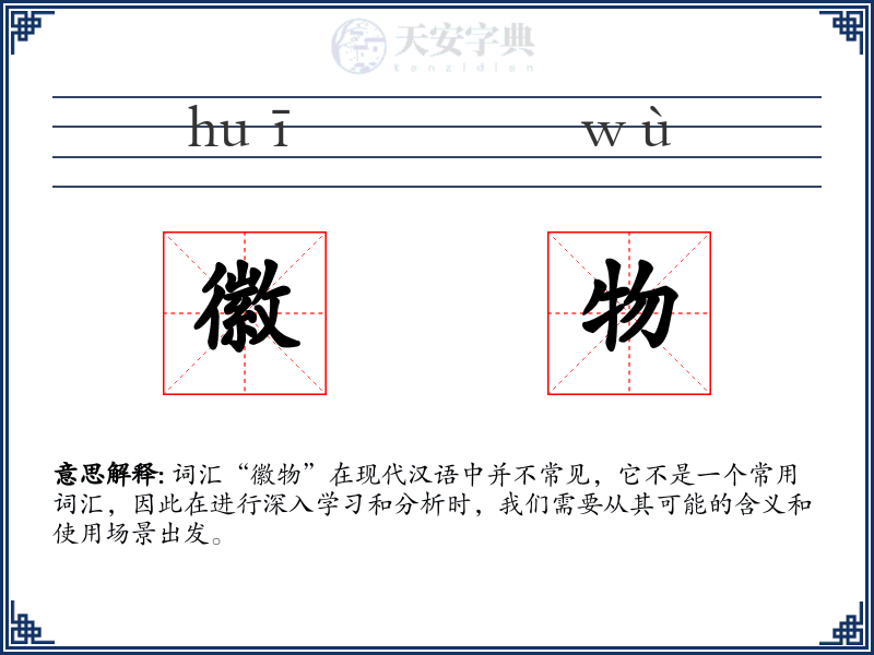 徽物