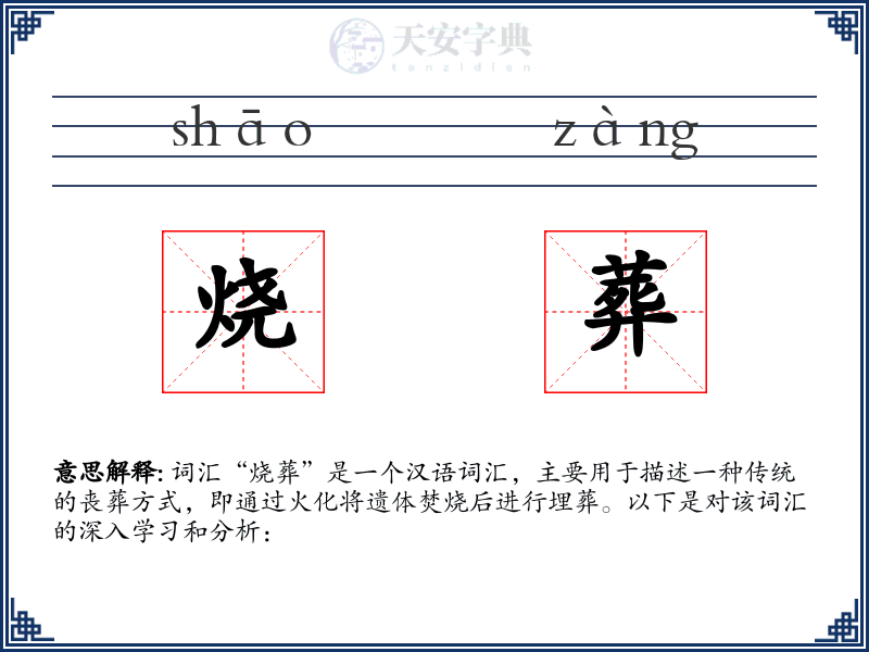 烧葬