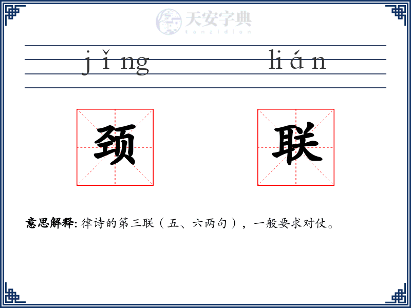颈联