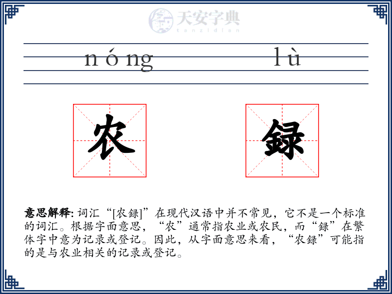 农録