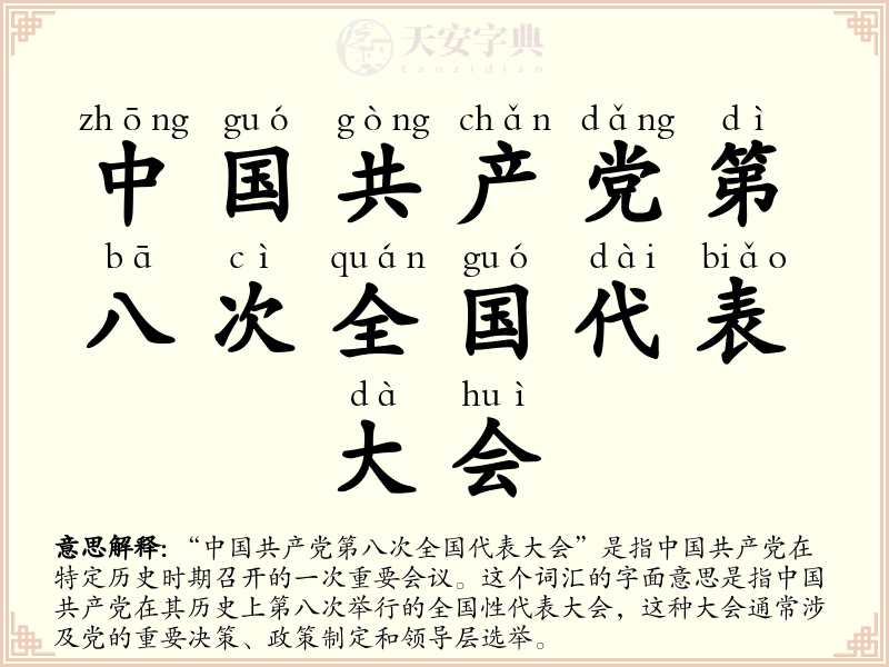 中国共产党第八次全国代表大会