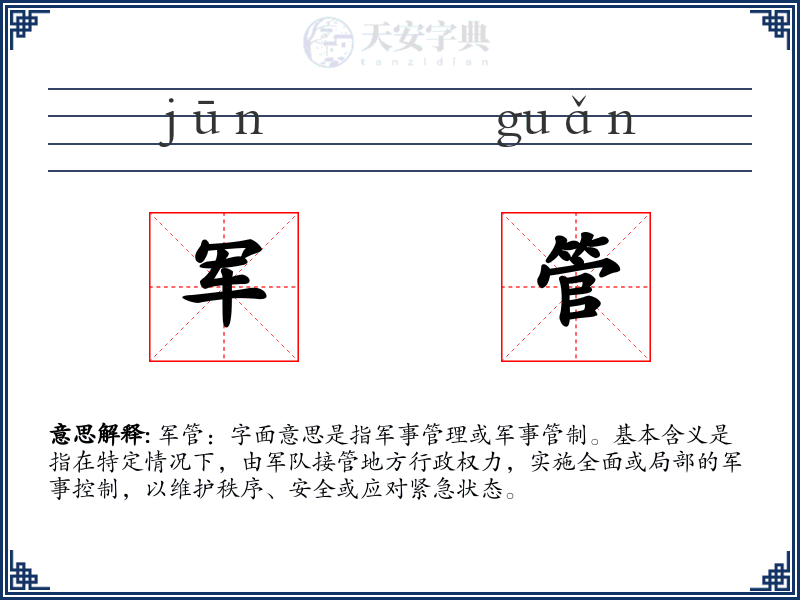 军管