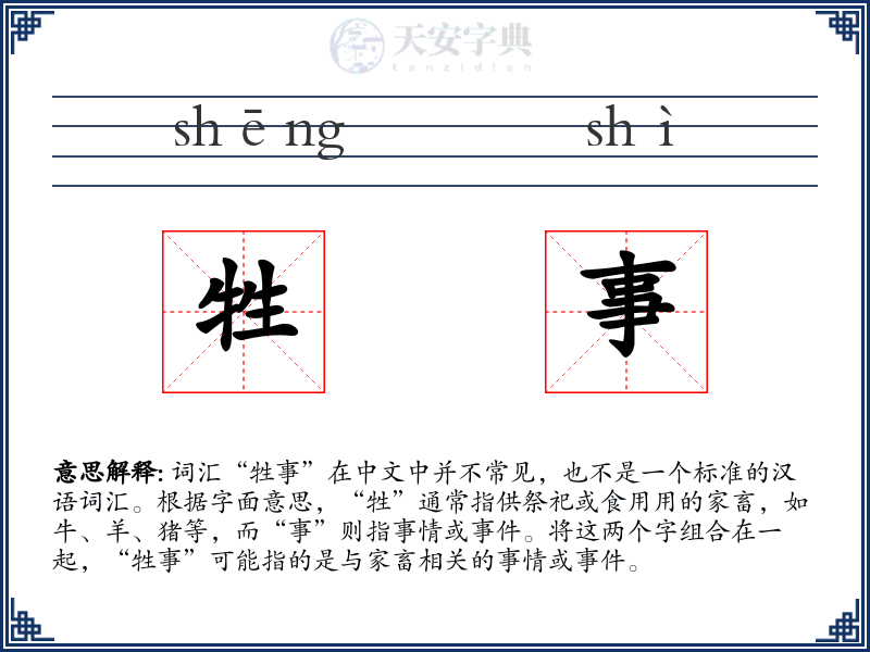 牲事