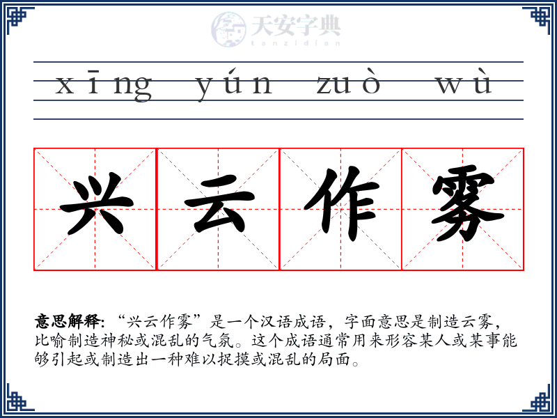 兴云作雾
