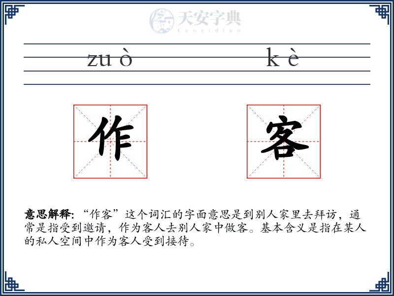 作客