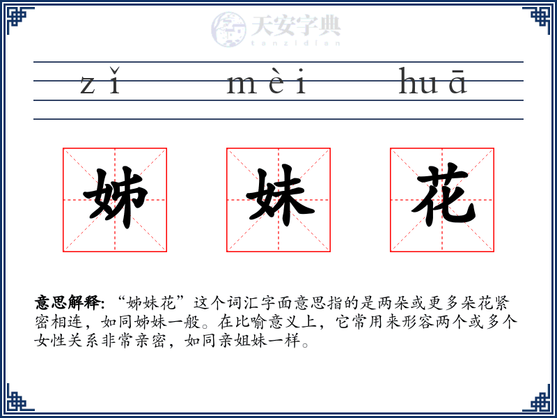 姊妹花