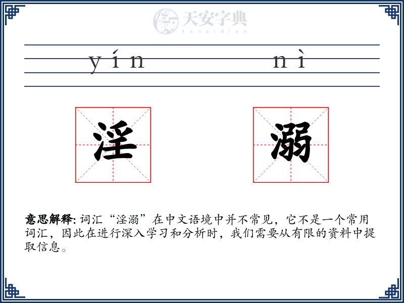 淫溺