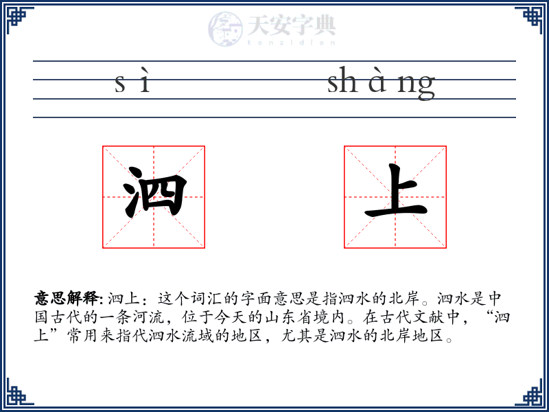 泗上