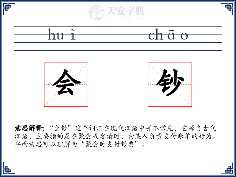 会钞