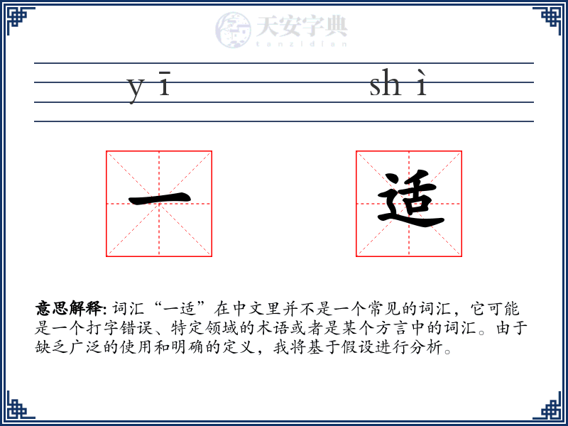 一适