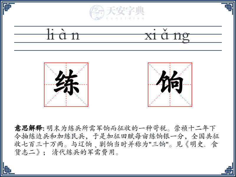 练饷